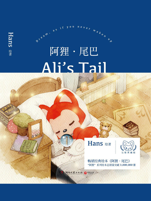 Title details for 阿狸·尾巴 by 徐瀚 - Available